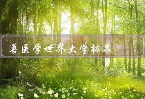 兽医学世界大学排名（第一：康奈尔大学／第二：加州大学戴维斯分校）