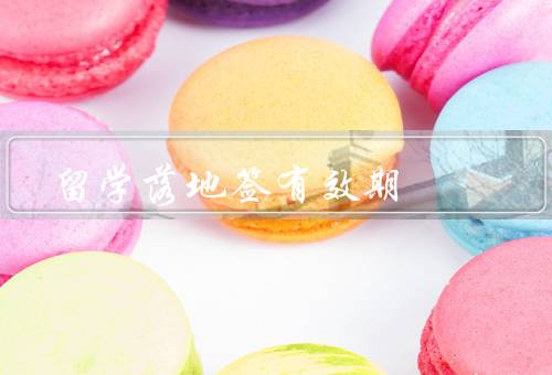 俄罗斯留学落地签有效期，有效期、有效期的延长、留学生应如何应对