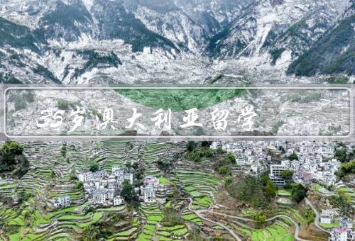 35岁澳大利亚留学，年龄不是问题、优质教育资源、全球视野
