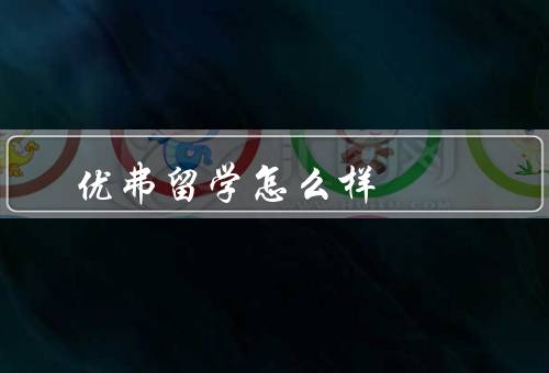 优弗留学怎么样（优质的服务、丰富的资源、个性化的辅导）
