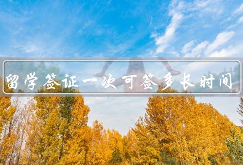 日本留学签证一次可签多长时间（长期签证／短期签证／续签）