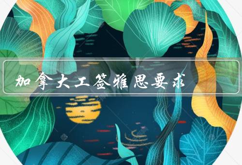 加拿大工签雅思要求，雅思考试简介、加拿大工签对雅思成绩的要求