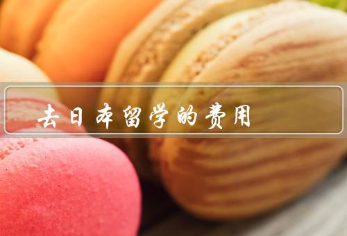 去日本留学的费用（学费／生活费／住宿费）