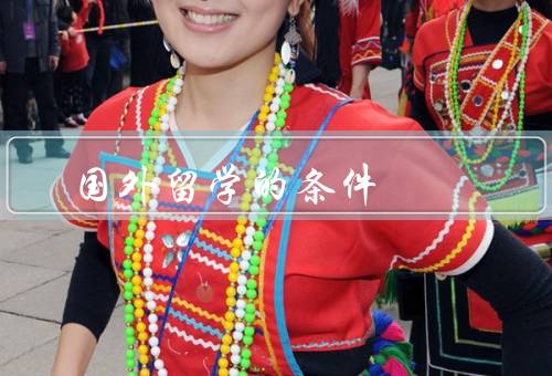 国外留学的条件，学术成绩优秀、语言能力强、经济条件充足