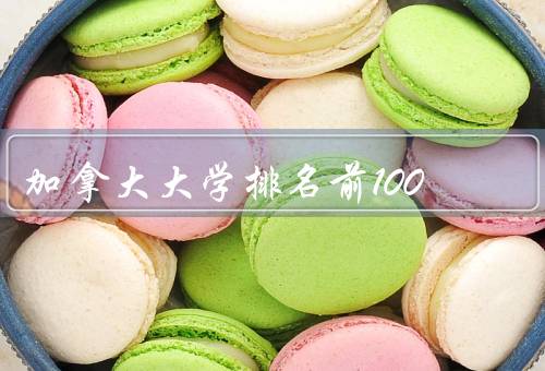 加拿大大学排名前100（多伦多大学、渥太华大学、麦克马斯特大学）