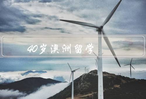40岁澳洲留学（年龄不是问题／提升职业发展／丰富人生经历）
