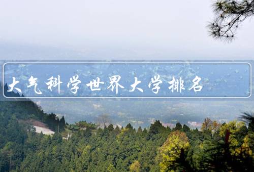 大气科学世界大学排名，美国宾夕法尼亚州立大学