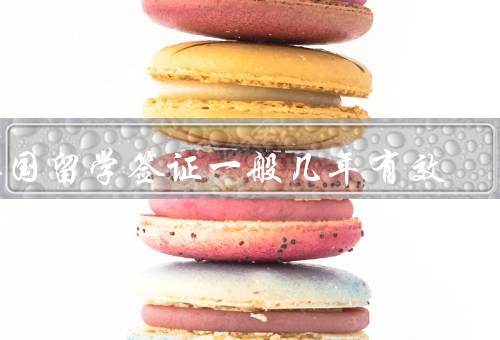 英国留学签证一般几年有效，有效期的基本规定／续签的要求