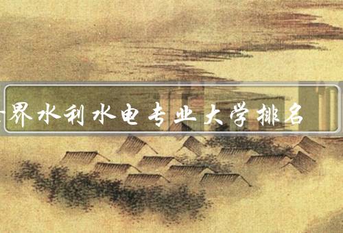 世界水利水电专业大学排名（美国加州理工学院）