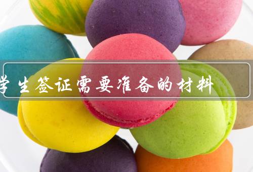 学生签证需要准备的材料（申请表、护照、学校录取信）