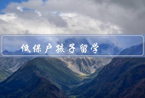 低保户孩子留学，意义／挑战／支持和帮助