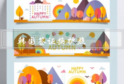 韩国签证换护照，原因／流程／注意事项