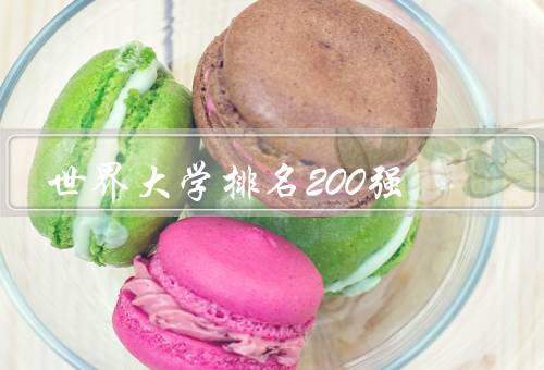 世界大学排名200强（排名前十的大学／亚洲排名前十的大学）