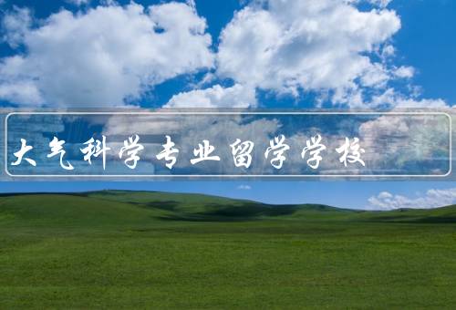 大气科学专业留学学校（中国科学院大气物理研究所）