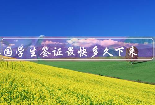 英国学生签证最快多久下来