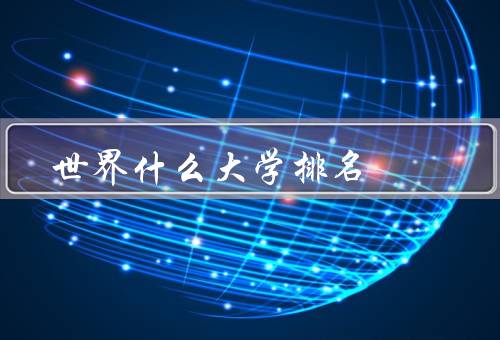 世界什么大学排名全国第一（学术实力、人才培养、社会影响力）