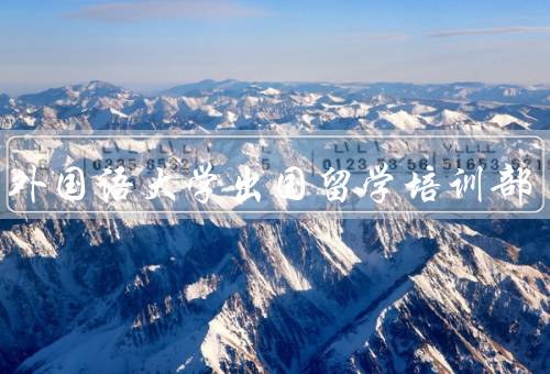 北京外国语大学出国留学培训部（培训课程／师资力量／学习环境）