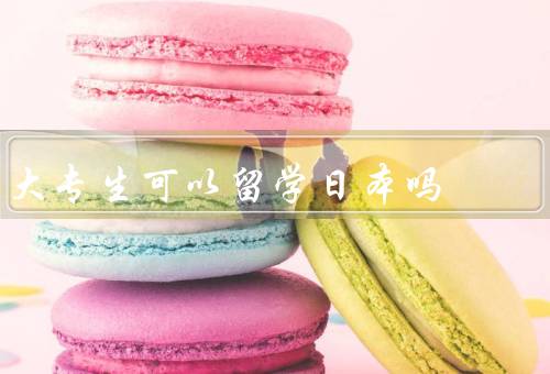 大专生可以留学日本吗，大专学历符合留学日本的要求