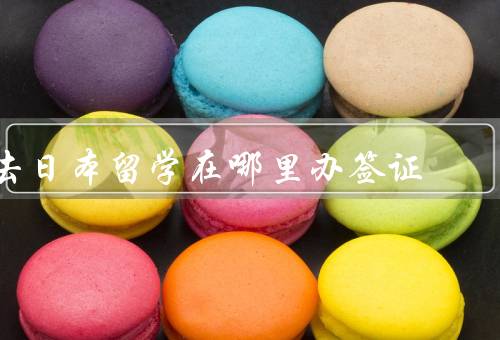 去日本留学在哪里办签证（中国日本大使馆／日本签证申请中心）