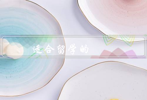 亚洲适合留学的国家（新加坡、日本、中国）