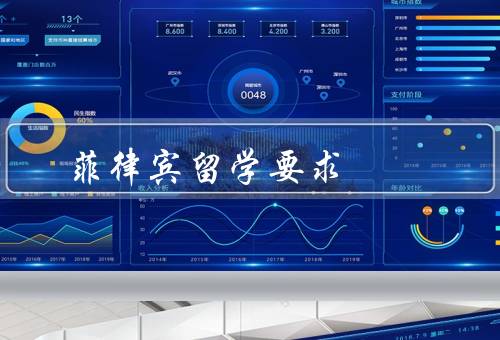 菲律宾留学要求，录取要求／签证要求／费用要求