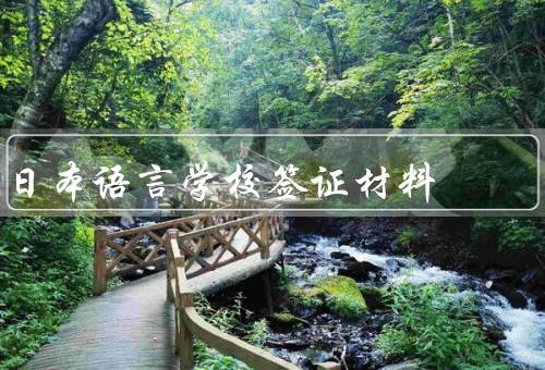日本语言学校签证材料（申请表／护照／录取通知书）