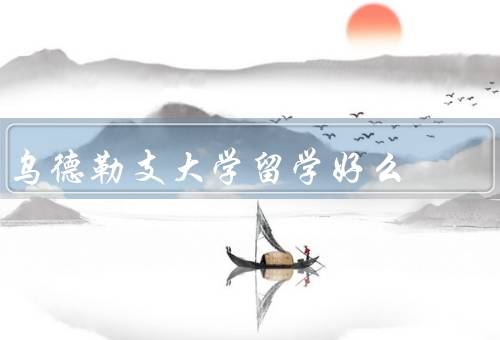 乌德勒支大学留学好么（学术声誉／教学质量／留学生支持）