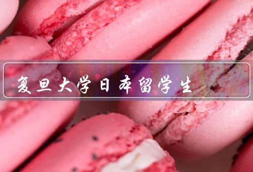 复旦大学日本留学生，数量／学习生活／成就与贡献