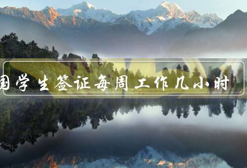 英国学生签证每周工作几小时，学期期间工作时间限制
