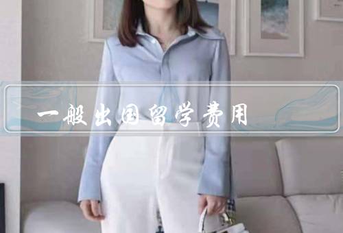 一般出国留学费用，学费／生活费／住宿费