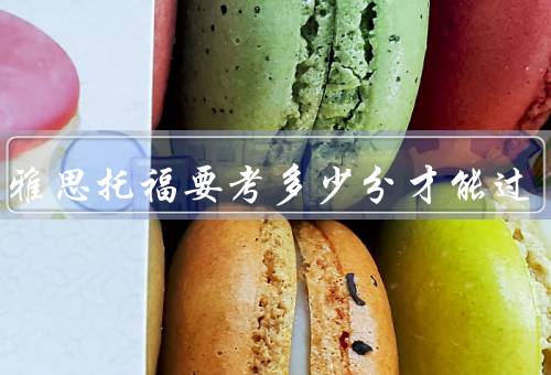 出国雅思托福要考多少分才能过，雅思考试、托福考试