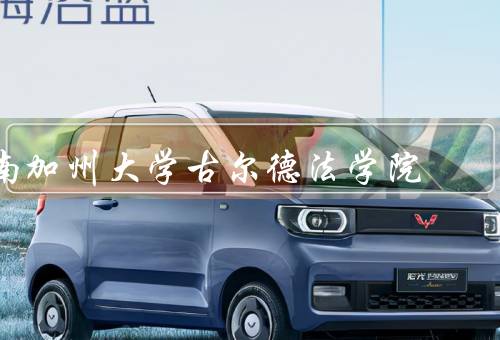 南加州大学古尔德法学院（历史、特点、未来展望）