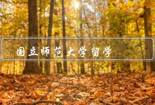 俄罗斯国立师范大学留学，优势／生活／总结