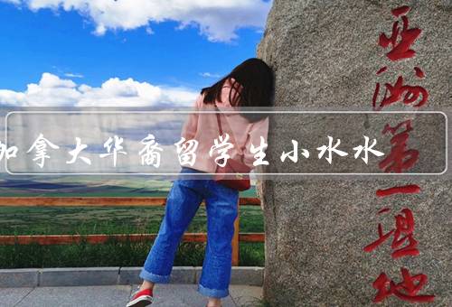 加拿大华裔留学生小水水（学术成就／社会实践／个人成长）