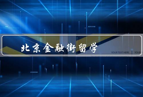北京金融街留学（优势／学习内容／就业前景）