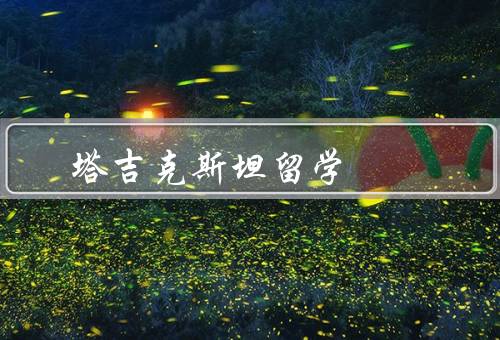 塔吉克斯坦留学（优势／生活／总结）