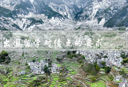 出国留学对绩点的要求（国家对绩点的要求、专业对绩点的要求）