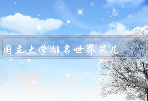 国立中央大学排名世界第几，学术声誉和研究成果
