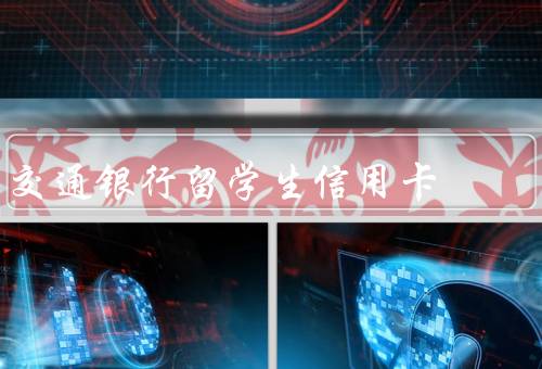 交通银行留学生信用卡，申请流程、优惠汇率兑换、灵活信用额度