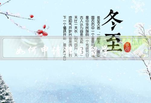 如何申请韩国留学（准备材料、选择学校和专业、参加语言考试）