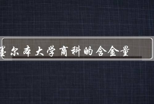 墨尔本大学商科的含金量，学校背景／课程设置／师资力量