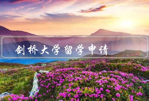 剑桥大学留学申请，入学要求、流程、建议