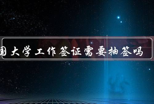 美国大学工作签证需要抽签吗，签证类型、H-1B签证抽签