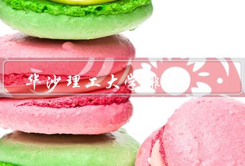 华沙理工大学排名（世界排名／欧洲排名／学科排名）