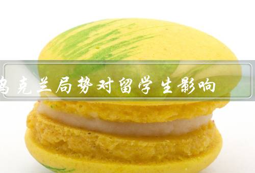 乌克兰局势对留学生影响（留学生的安全、签证政策的调整）