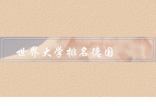 世界大学排名德国，学术实力／在世界大学排名中地位／国际影响力