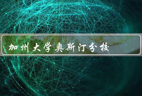 加州大学奥斯汀分校（学校背景、学术实力、研究成果）