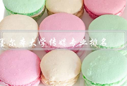 墨尔本大学传媒专业排名（全球排名、澳大利亚排名、特色和优势）