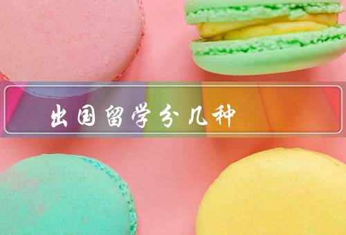 出国留学分几种，自费出国留学、奖学金出国留学、交换生项目