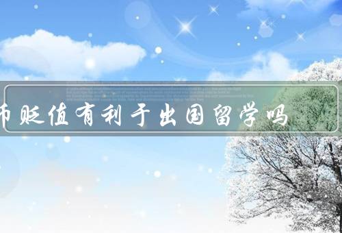 人民币贬值有利于出国留学吗（降低留学成本、增加留学经验的价值）